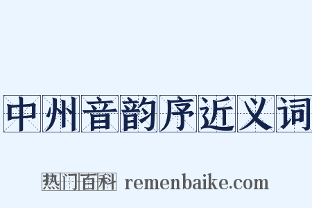 中州音韵序近义词是什么意思的图片